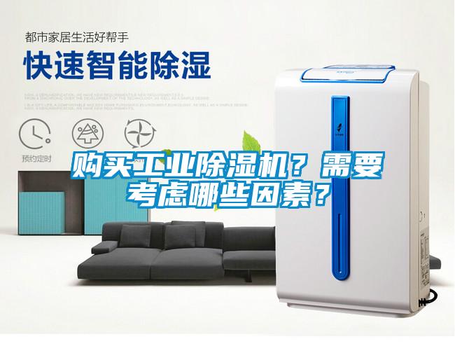 購買工業(yè)除濕機？需要考慮哪些因素？