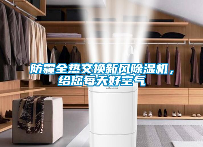 防霾全熱交換新風(fēng)除濕機(jī)，給您每天好空氣