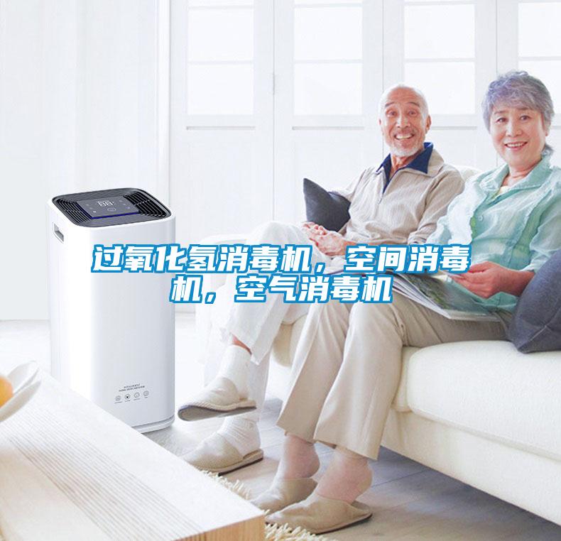 過氧化氫消毒機(jī)，空間消毒機(jī)，空氣消毒機(jī)