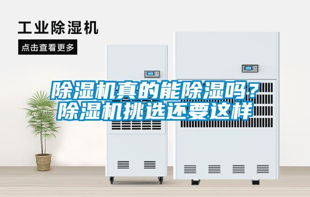 除濕機(jī)真的能除濕嗎？除濕機(jī)挑選還要這樣