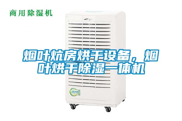 煙葉炕房烘干設(shè)備，煙葉烘干除濕一體機