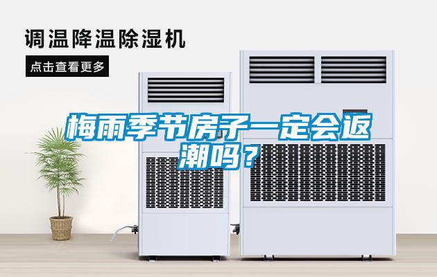 梅雨季節(jié)房子一定會返潮嗎？