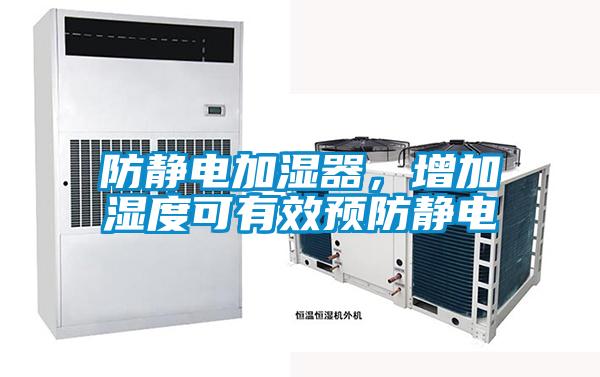 防靜電加濕器，增加濕度可有效預(yù)防靜電