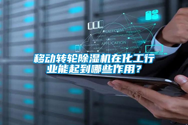 移動(dòng)轉(zhuǎn)輪除濕機(jī)在化工行業(yè)能起到哪些作用？