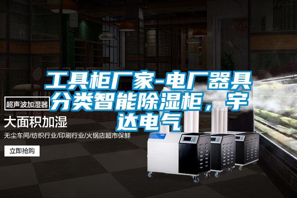 工具柜廠家-電廠器具分類智能除濕柜，宇達電氣