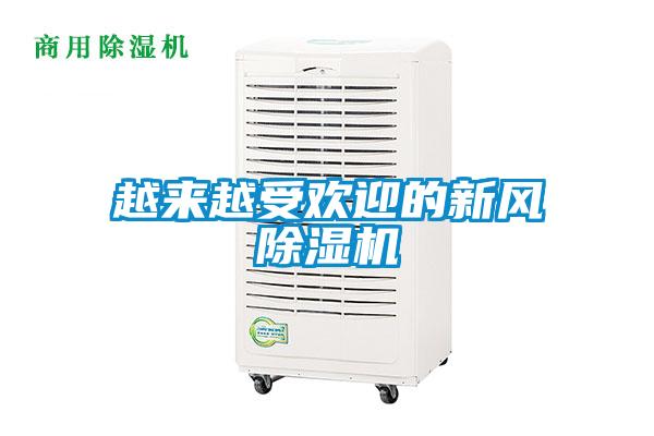 越來(lái)越受歡迎的新風(fēng)除濕機(jī)