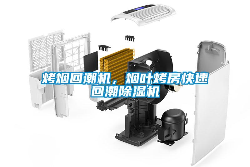 烤煙回潮機(jī)，煙葉烤房快速回潮除濕機(jī)