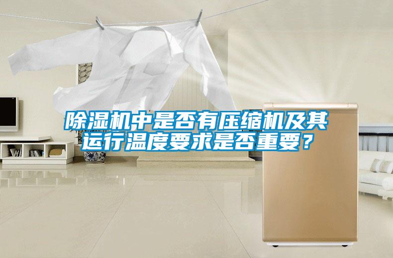 除濕機(jī)中是否有壓縮機(jī)及其運(yùn)行溫度要求是否重要？
