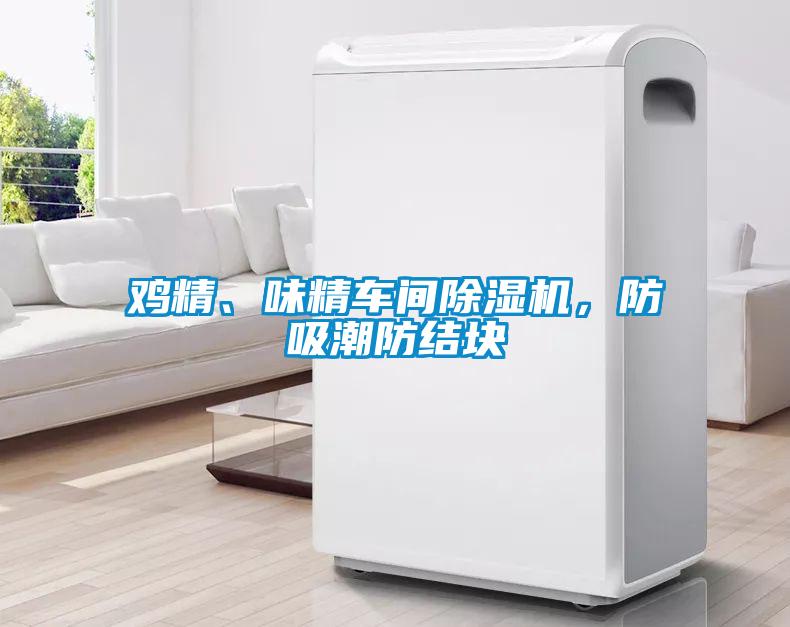 雞精、味精車間除濕機，防吸潮防結塊