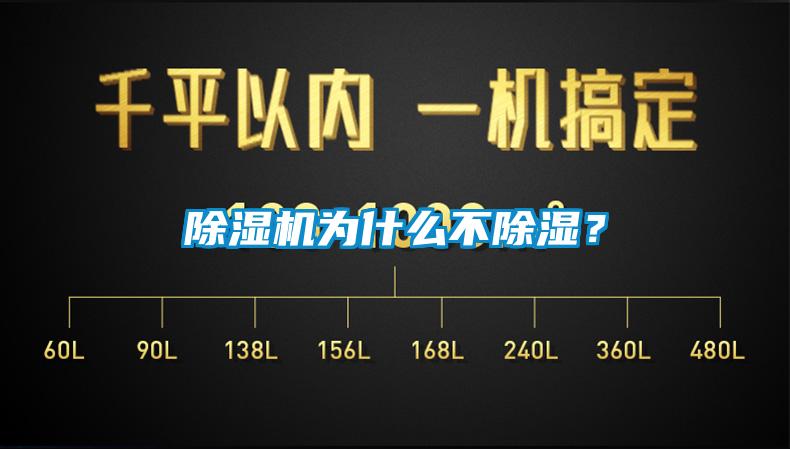 除濕機(jī)為什么不除濕？