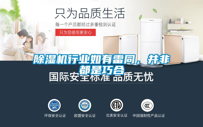 除濕機行業(yè)如有雷同，并非都是巧合