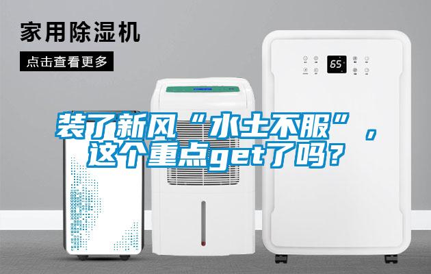 裝了新風(fēng)“水土不服”，這個(gè)重點(diǎn)get了嗎？