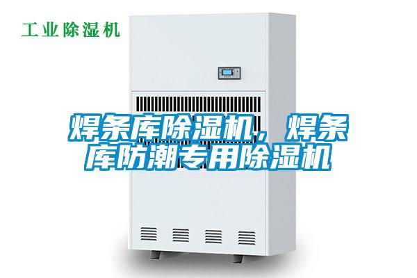 焊條庫(kù)除濕機(jī)，焊條庫(kù)防潮專用除濕機(jī)
