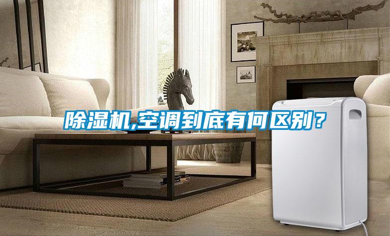 除濕機(jī),空調(diào)到底有何區(qū)別？