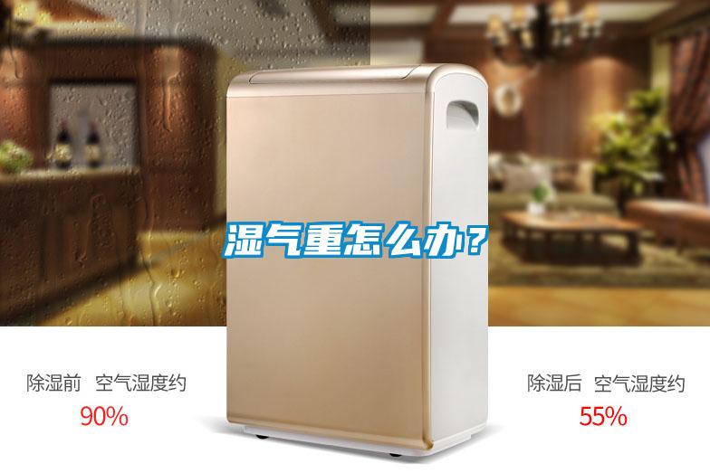 濕氣重怎么辦？