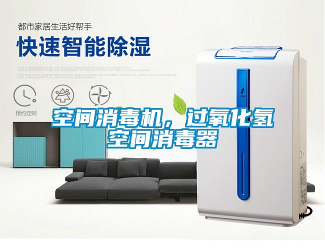 空間消毒機，過氧化氫空間消毒器