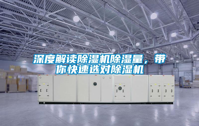 深度解讀除濕機(jī)除濕量，帶你快速選對除濕機(jī)
