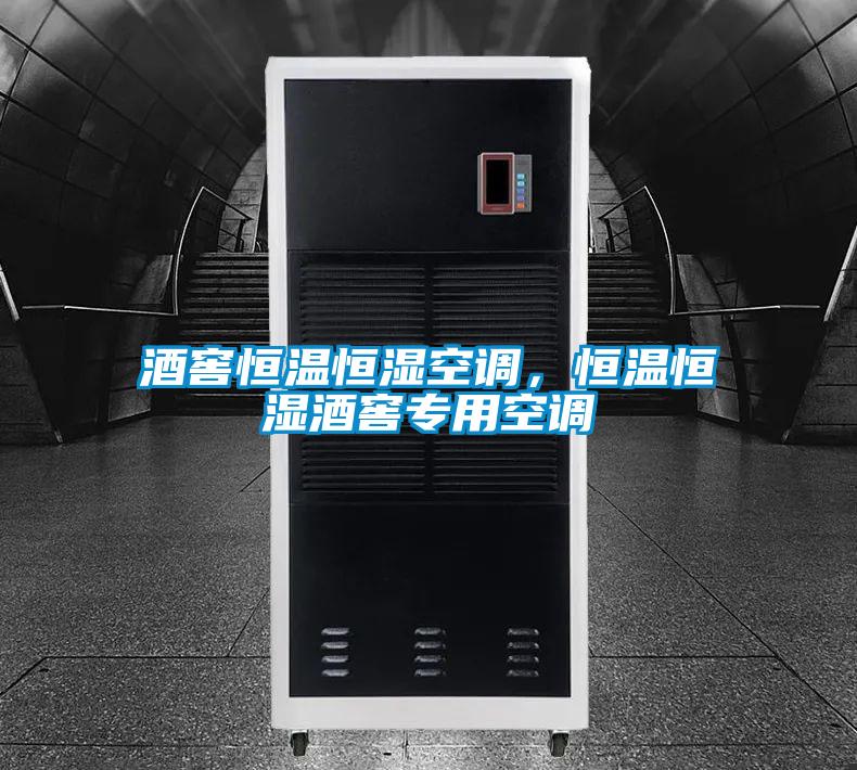 酒窖恒溫恒濕空調(diào)，恒溫恒濕酒窖專(zhuān)用空調(diào)