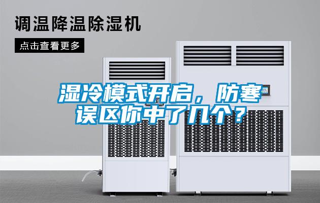 濕冷模式開(kāi)啟，防寒誤區(qū)你中了幾個(gè)？