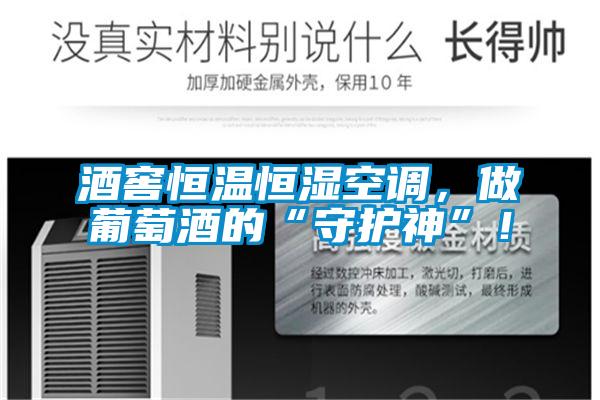 酒窖恒溫恒濕空調(diào)，做葡萄酒的“守護(hù)神”！