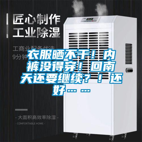 衣服曬不干！內(nèi)褲沒得穿！回南天還要繼續(xù)？！還好……