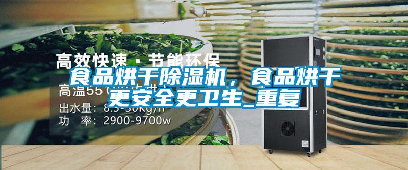 食品烘干除濕機(jī)，食品烘干更安全更衛(wèi)生_重復(fù)
