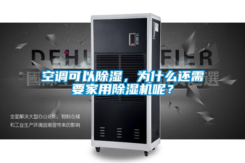 空調(diào)可以除濕，為什么還需要家用除濕機(jī)呢？