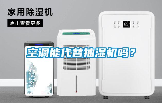 空調(diào)能代替抽濕機嗎？