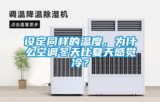 設(shè)定同樣的溫度，為什么空調(diào)冬天比夏天感覺冷？