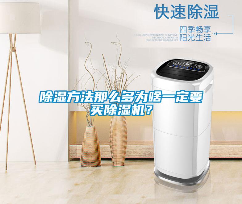 除濕方法那么多為啥一定要買除濕機？