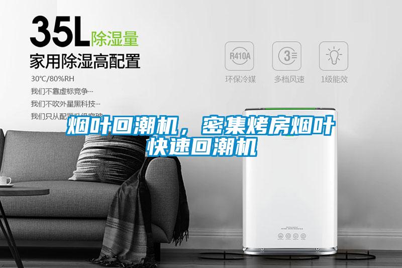 煙葉回潮機(jī)，密集烤房煙葉快速回潮機(jī)