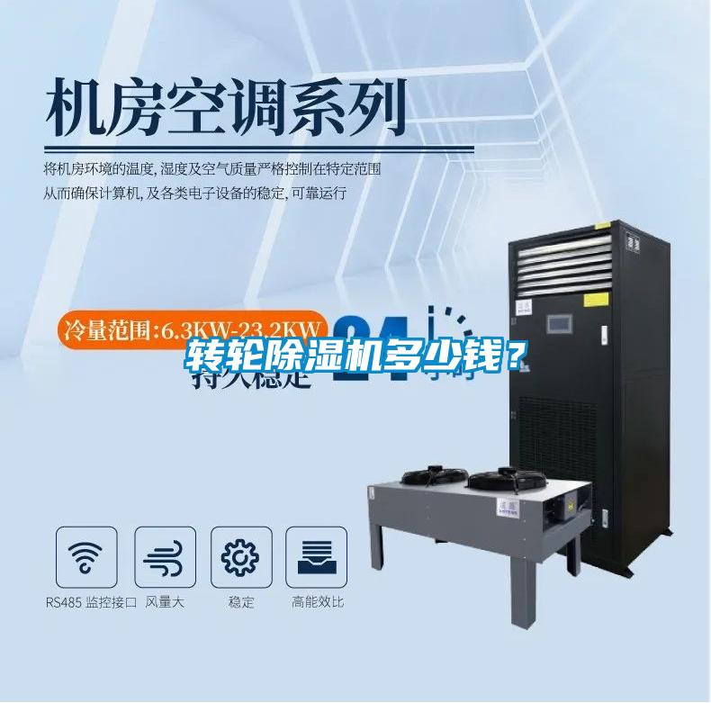 轉輪除濕機多少錢？