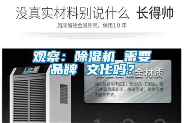 觀察：除濕機(jī) 需要品牌 文化嗎？