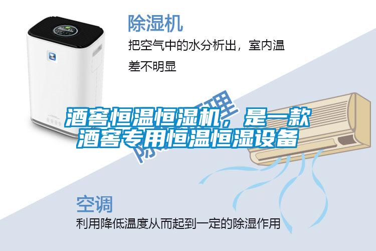 酒窖恒溫恒濕機，是一款酒窖專用恒溫恒濕設備