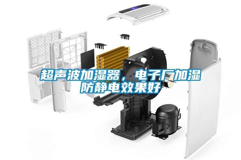 超聲波加濕器，電子廠加濕防靜電效果好