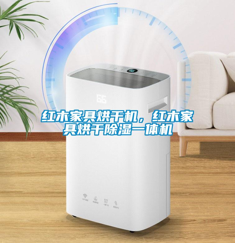 紅木家具烘干機，紅木家具烘干除濕一體機