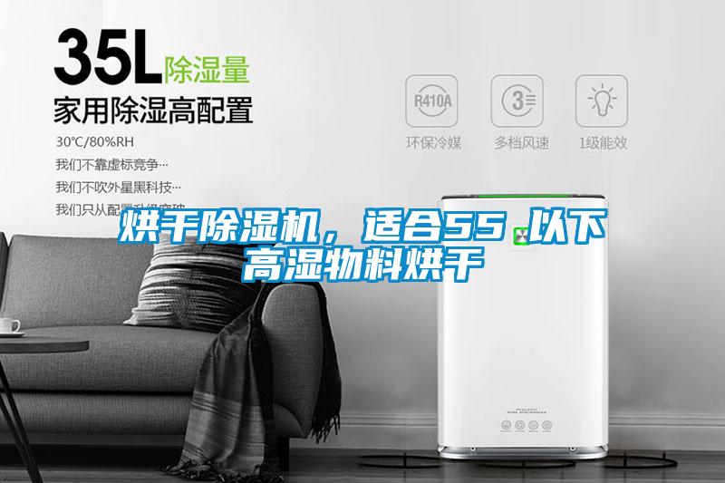 烘干除濕機(jī)，適合55℃以下高濕物料烘干