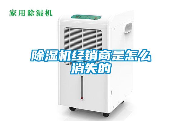 除濕機(jī)經(jīng)銷(xiāo)商是怎么消失的