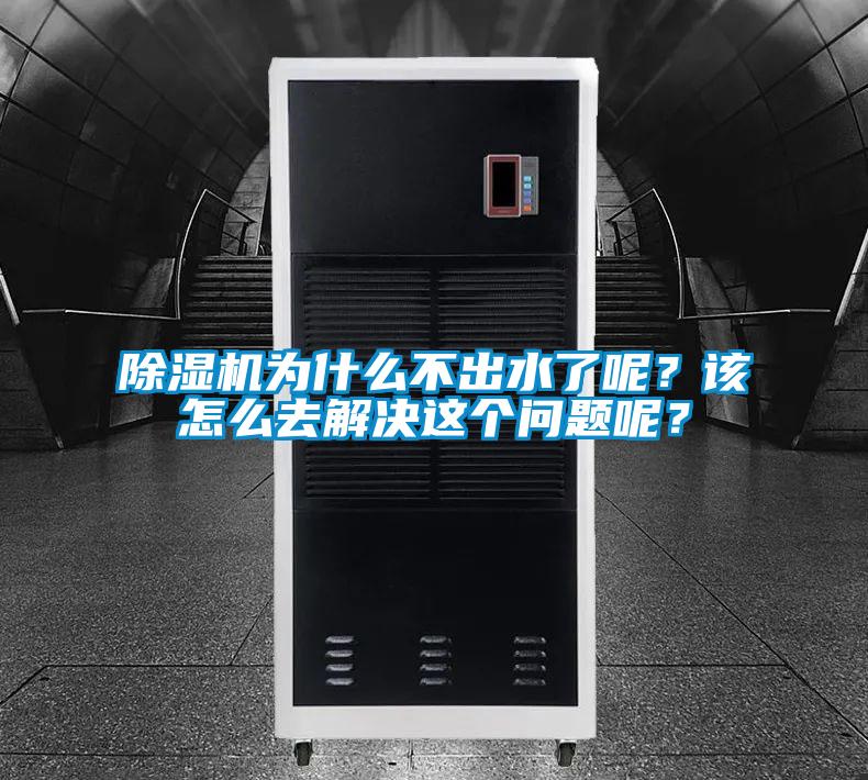 除濕機(jī)為什么不出水了呢？該怎么去解決這個(gè)問題呢？