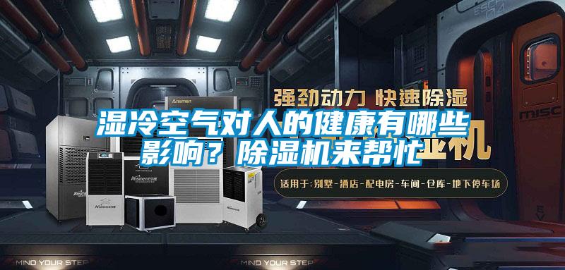 濕冷空氣對(duì)人的健康有哪些影響？除濕機(jī)來幫忙