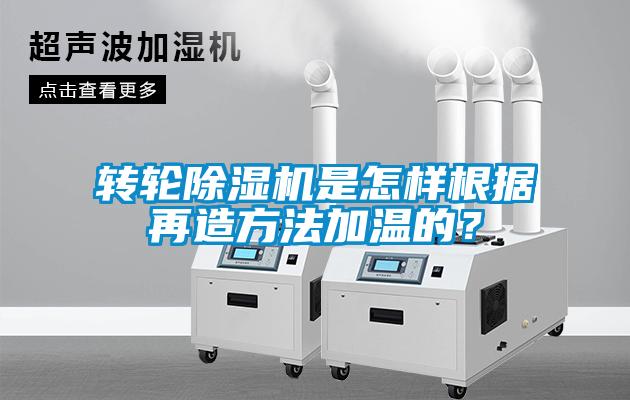 轉(zhuǎn)輪除濕機(jī)是怎樣根據(jù)再造方法加溫的？