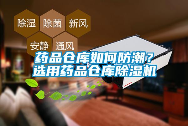 藥品倉庫如何防潮？選用藥品倉庫除濕機
