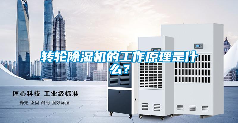 轉(zhuǎn)輪除濕機(jī)的工作原理是什么？
