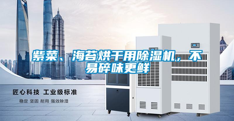 紫菜、海苔烘干用除濕機(jī)，不易碎味更鮮