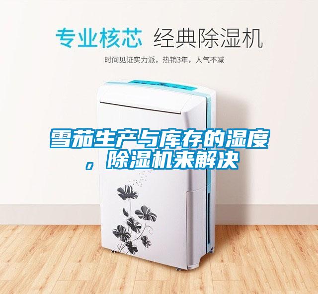 雪茄生產(chǎn)與庫(kù)存的濕度，除濕機(jī)來(lái)解決