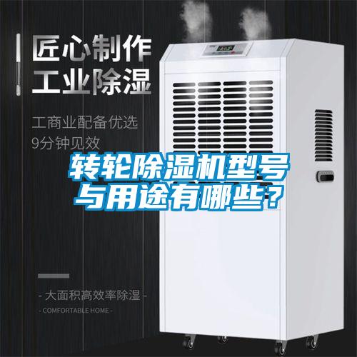 轉(zhuǎn)輪除濕機型號與用途有哪些？