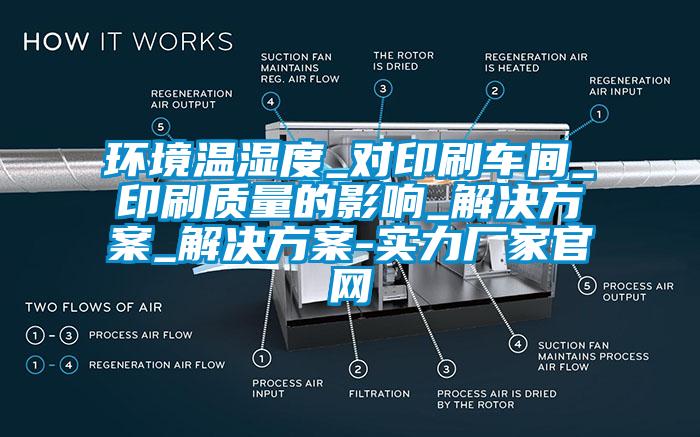 環(huán)境溫濕度_對(duì)印刷車(chē)間_印刷質(zhì)量的影響_解決方案_解決方案-實(shí)力廠家官網(wǎng)