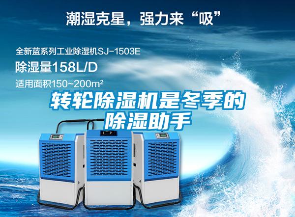 轉(zhuǎn)輪除濕機是冬季的除濕助手
