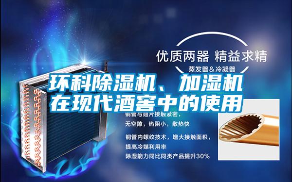 環(huán)科除濕機、加濕機在現(xiàn)代酒窖中的使用
