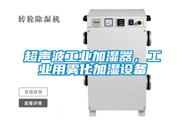超聲波工業(yè)加濕器，工業(yè)用霧化加濕設(shè)備